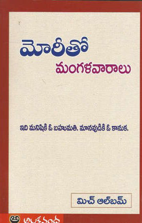 morrie-to-mangala-vaaralu-telugu-book-by-mitch-albom
