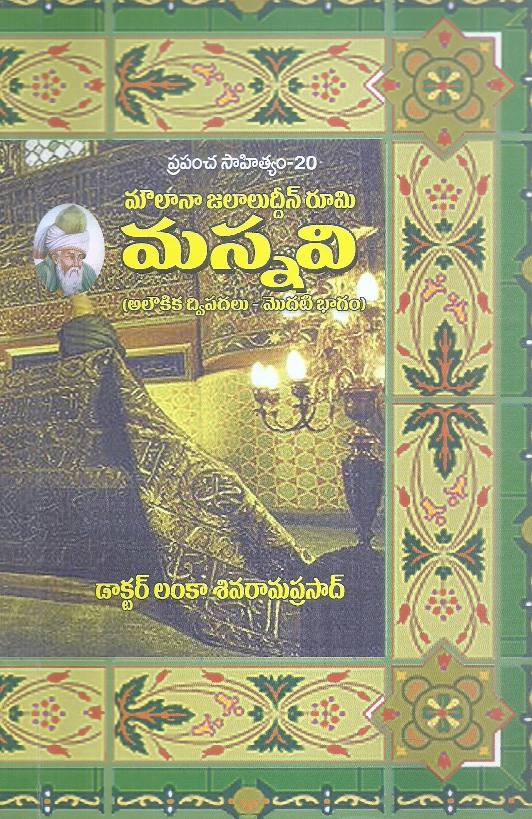 moulanaa-jalaluddin-rumi-masnavi-dr-lanka-siva-rama-prasad