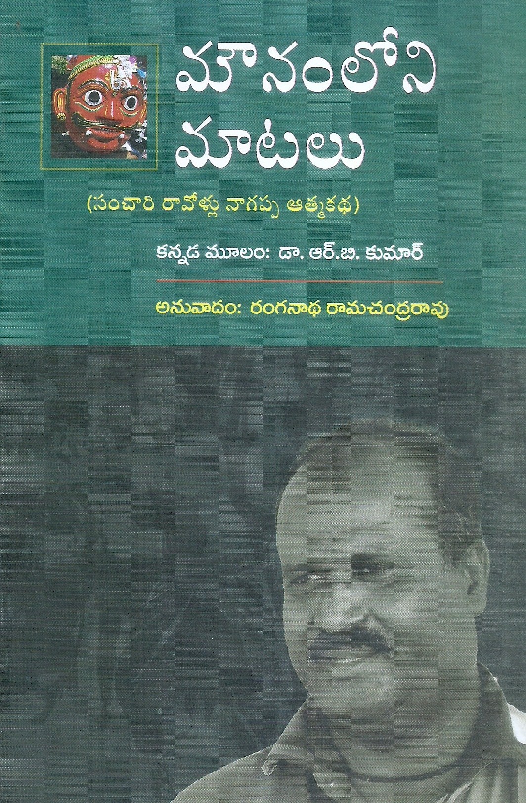 mounamloni-matalu-dr-r-b-kumar-ranganatha-ramachandrarao
