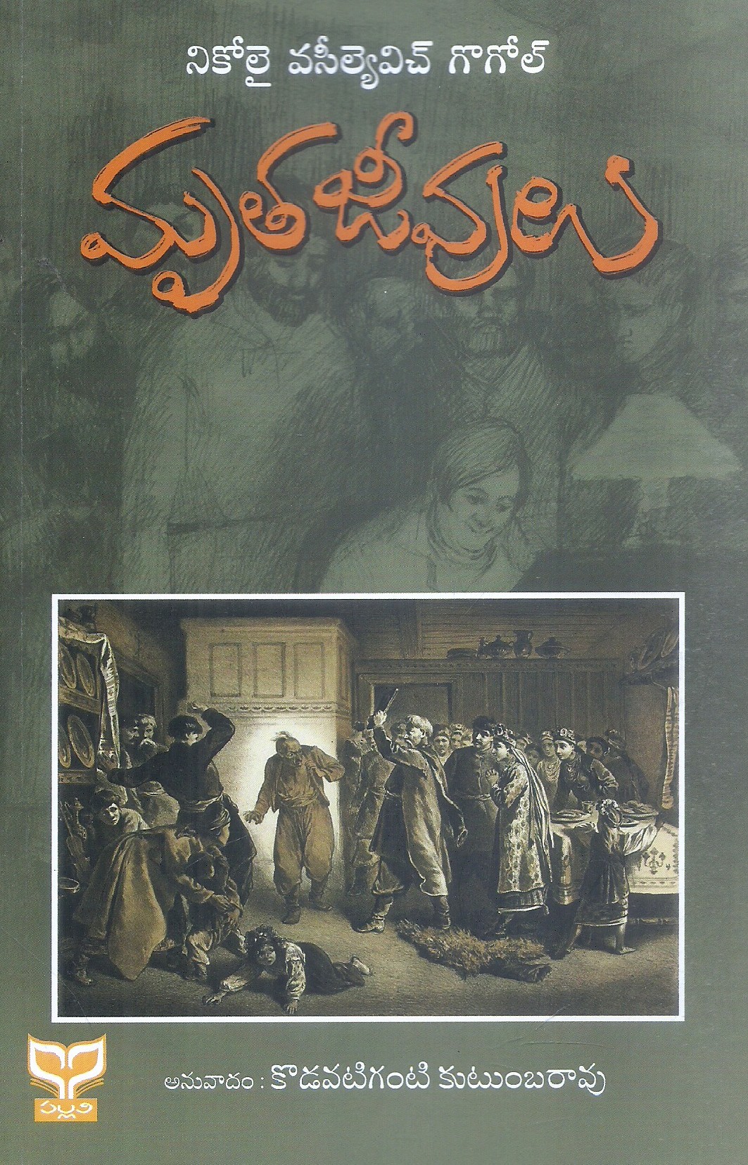 mrutha-jeevulu-kodavatiganti-kutumbarao