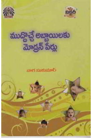 muddoche-abbayilaku-modern-perlu-telugu-book-by-naga-sukumar