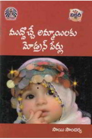 muddoche-ammayilaku-modern-perlu-telugu-book-by-immadisetty-rajakumar
