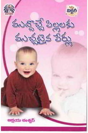 muddoche-pillalaku-mucchataina-perlu-telugu-book-by-akshaya-eswar
