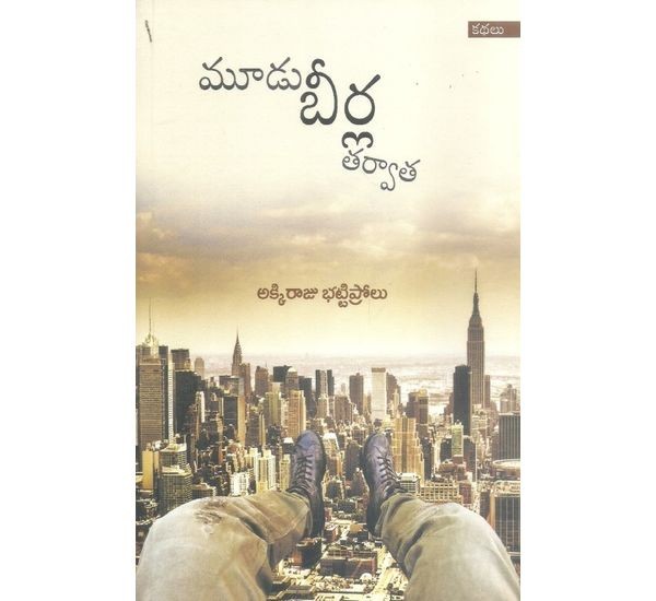mudu-birla-tarvata-akkiraju-battiprolu