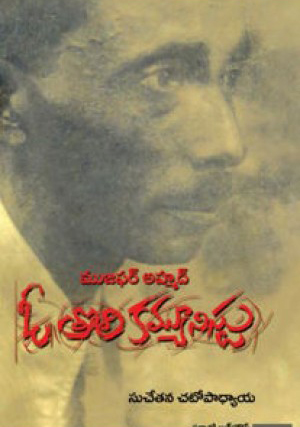 mujafar-ahamad-o-toli-communistu-telugu-book-by-suchetana-chatopadhyaya