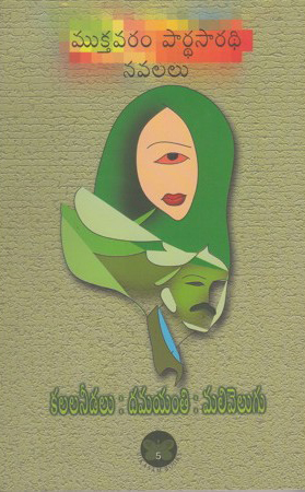 mukthavaram-pardhasaradhi-navalalu-kalala-needalu-damayanti-malivelugu-telugu-book-by-mukthavaram-pardhasaradhi