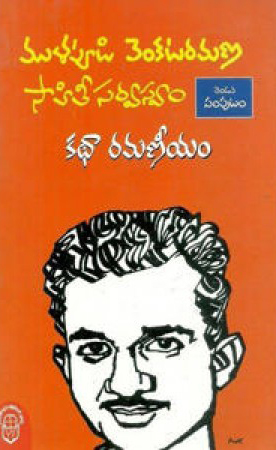 mullapudi-venkataramana-sahitee-sarvaswam-2-kathaa-ramaneeyam