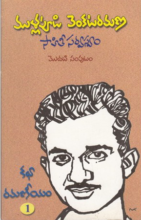 mullapudi-venkataramana-sahitee-sarvaswam-modati-samputam-telugu-book-by-mullapudi-venkataramana-katha-ramaneeyam-1