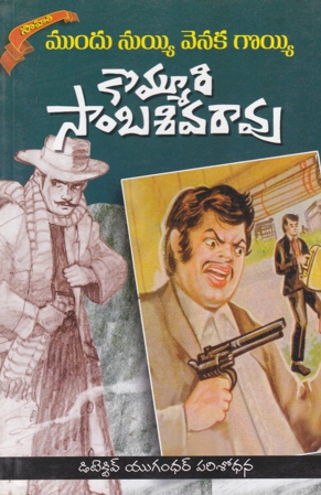 mundu-nuyyi-venaka-goyyi-telugu-book-by-kommuri-sambasiva-rao-novels