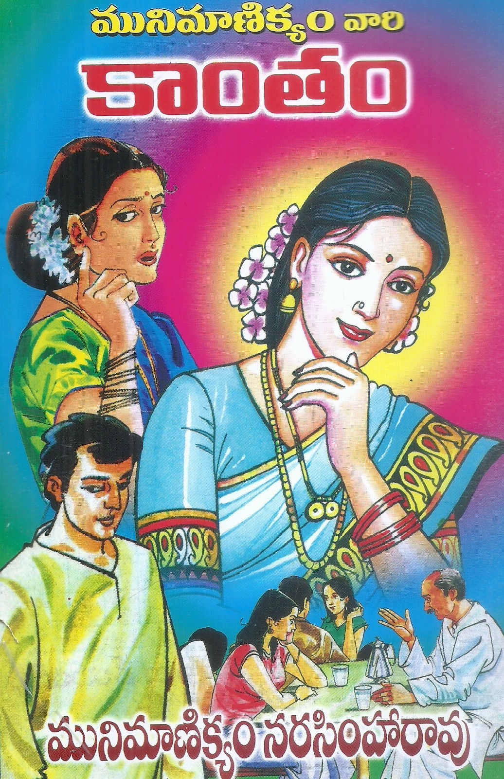 munimanikyam-vari-kantham-munimanikyam-narasimharao