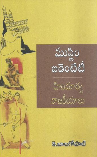 muslim-identity-hindutva-rajakeeyalu-telugu-book-by-k-balagopal