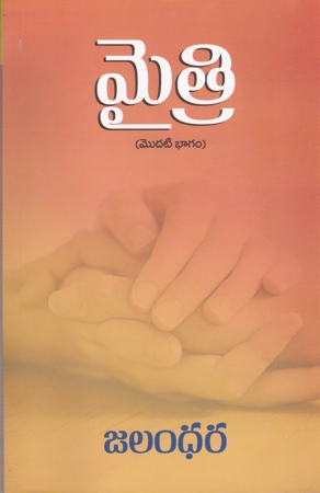 mythri-vol-1-telugu-book-by-jalandhara-modati-bhagam