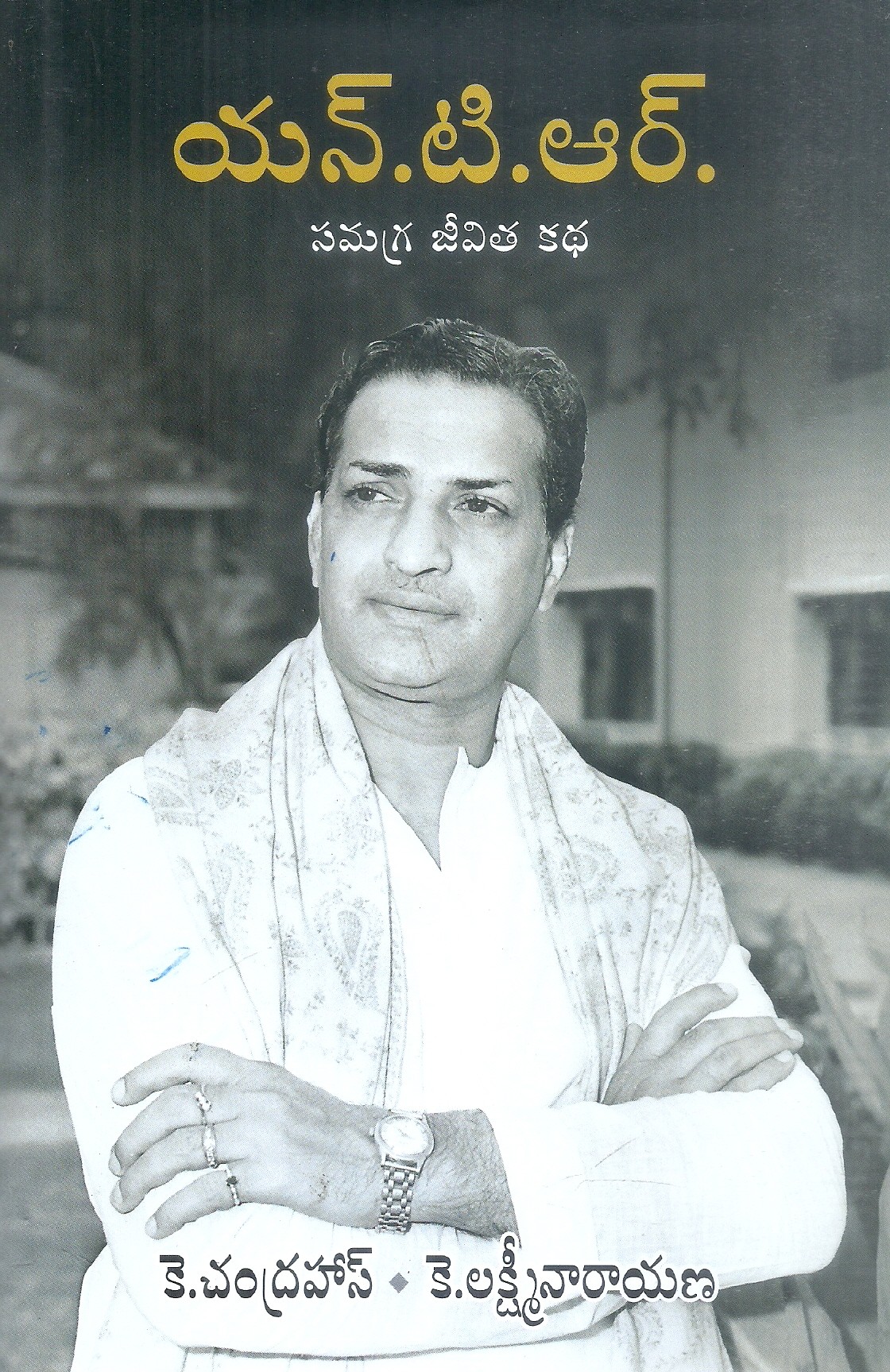 n-t-r-samagra-jeevitha-katha-k-chandrahas-k-lakshminarayana