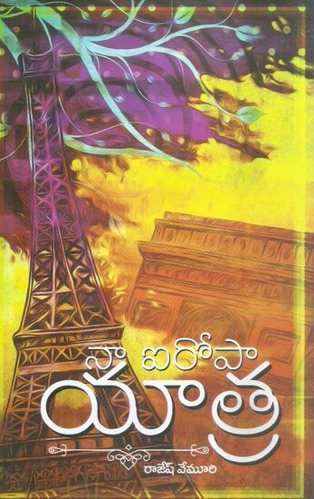 na-iropa-yatra-telugu-book-by-rajesh-vemuri