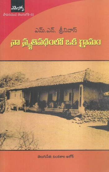na-smrutipadhamlo-oka-gramam-telugu-book-by-m-n-srinivas-and-translated-by-tankasala-ashok