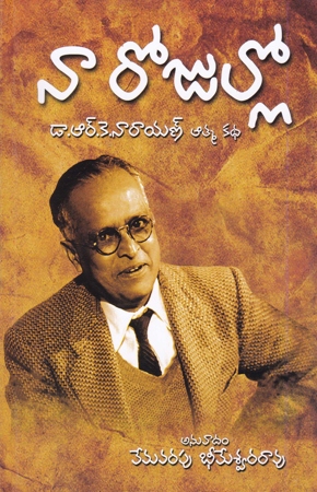 naa-rojullo-telugu-book-by-vemavarapu-bheemeswara-rao-dr-r-k-narayan-aatma-katha
