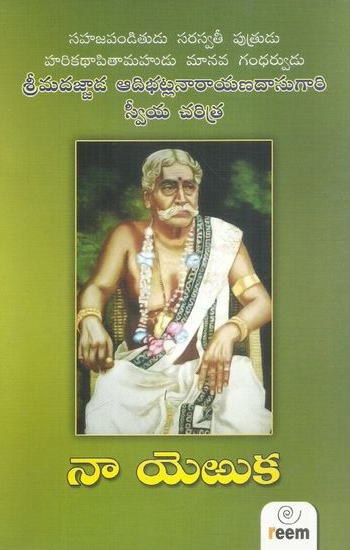 naa-yeruka-telugu-book-by-adibhatla-narayana-dasu-srimadajjaada-adibhatla-narayanadasu-gari-sweeya-charitra-na-eruka