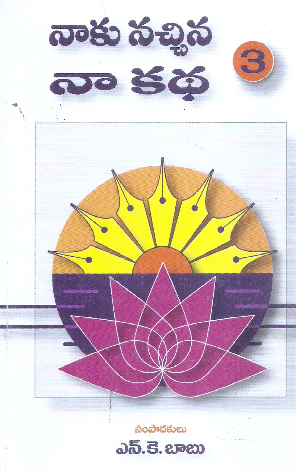 naaku-nachina-naa-katha-3-n-k-babu