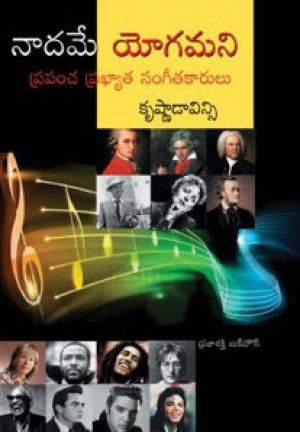 nadame-yogamani-telugu-book-by-krishna-davinsi-prapamcha-prakhyata-sangeetakarulu