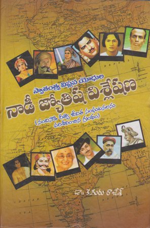 nadi-jyothisya-vislashana-నాడీ-జ్యోతిష-విశ్లేష