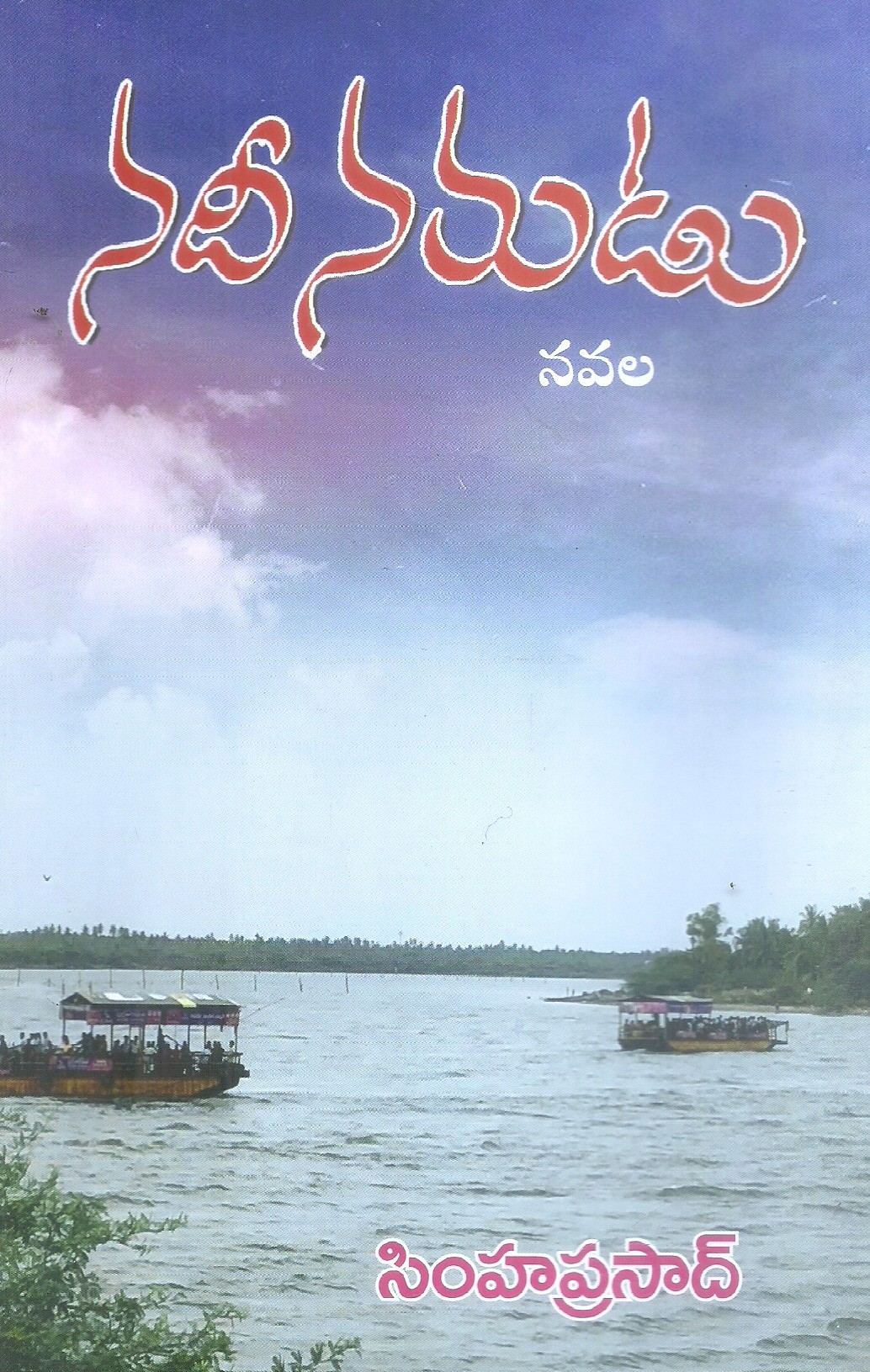 nadinarudu-simhaprasad