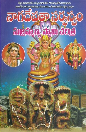 nagadevataa-sarvaswam-subrahmanya-swamy-charitra-telugu-book-by-nistala-subrahmanyam