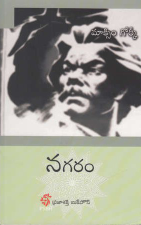 nagaram-telugu-book-by-maxim-gorky