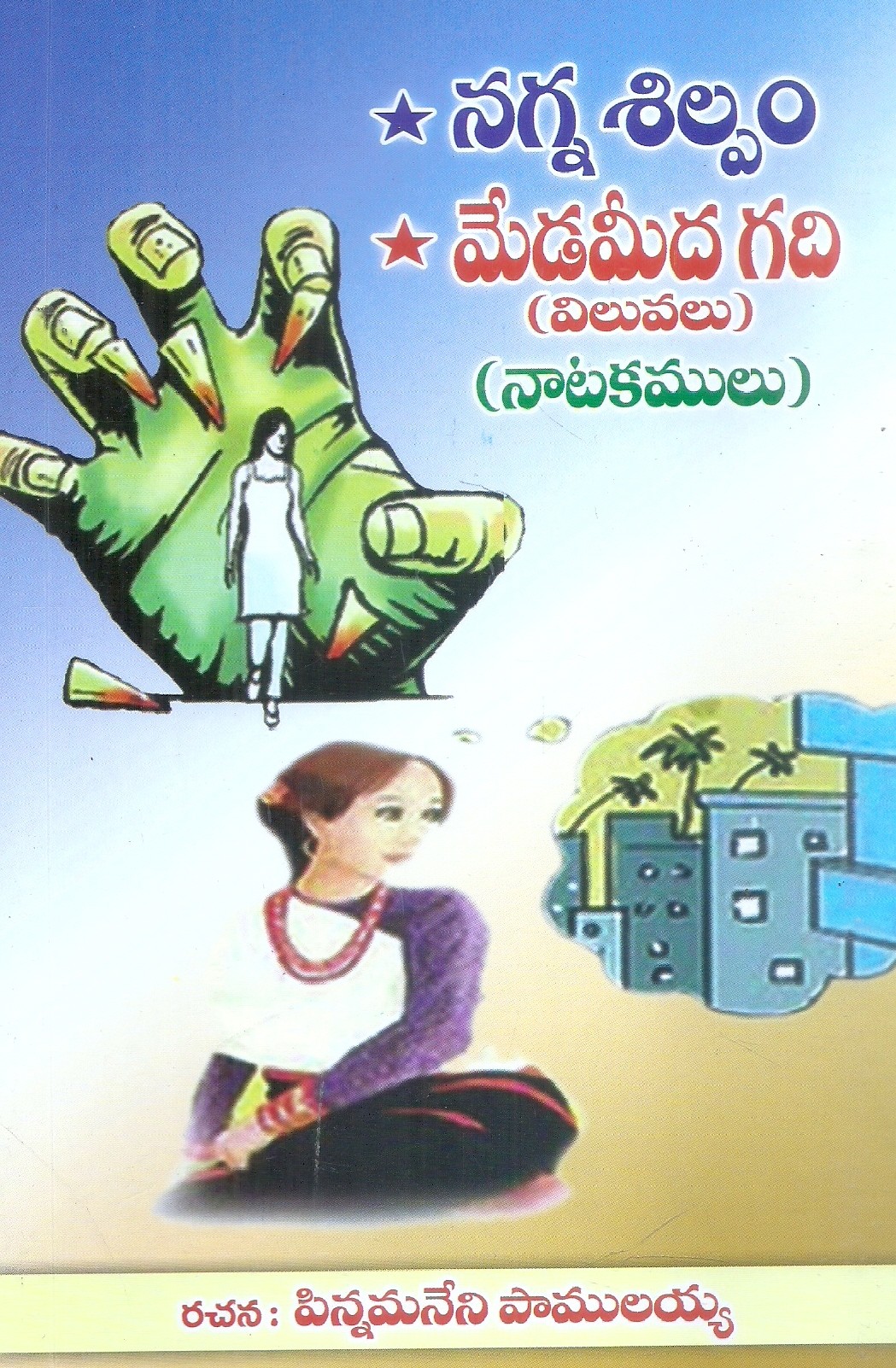 nagna-silpam-medamida-gadi-viluvalu-naatakamulu-pinnamaneni-pamulayya