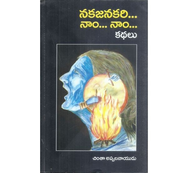 nakajanakari-naam-naam-kathalu-chinta-appalanayudu
