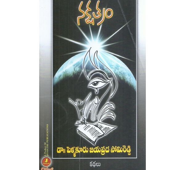 nakshatram-dr-pellakuru-jayaprada-somireddy