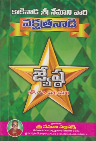 nakshatranadi-jyesta-telugu-book-by-nemani-sri-rama-sastry-siddhanthi