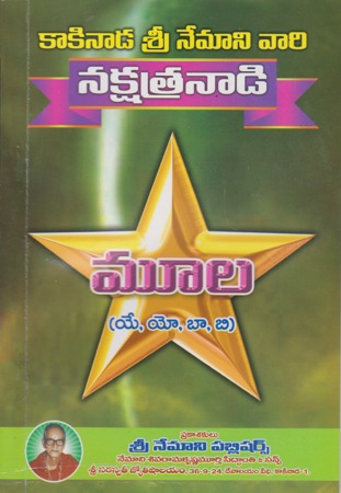 nakshatranadi-moola-telugu-book-by-nemani-sri-rama-sastry-siddhanthi