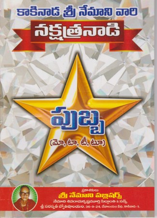 nakshatranadi-pubba-telugu-book-by-nemani-sri-rama-sastry-siddhanthi