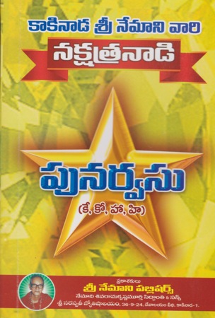 nakshatranadi-punarvasu-telugu-book-by-nemani-sri-rama-sastry-siddhanthi