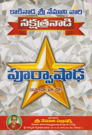 nakshatranadi-purvashada-telugu-book-by-nemani-sri-rama-sastry-siddhanthi