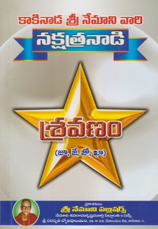 nakshatranadi-sravanam-telugu-book-by-nemani-sri-rama-sastry-siddhanthi