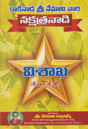 nakshatranadi-visakha-telugu-book-by-nemani-sri-rama-sastry-siddhanthi