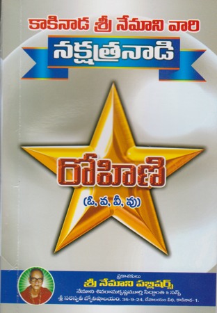 nakshatrandi-rohini-telugu-book-by-nemani-sri-rama-sastry-siddhanthi
