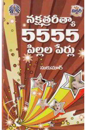 nakshatraritya-5555-pillala-perlu-telugu-book-by-sukumar