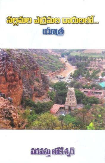 nallamala-erramala-darulalo-yatra-telugu-book-by-paravastu-lokeswar