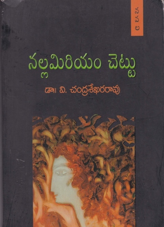 nallamiriyam-chettu-telugu-book-by-dr-v-chandrasekhara-rao