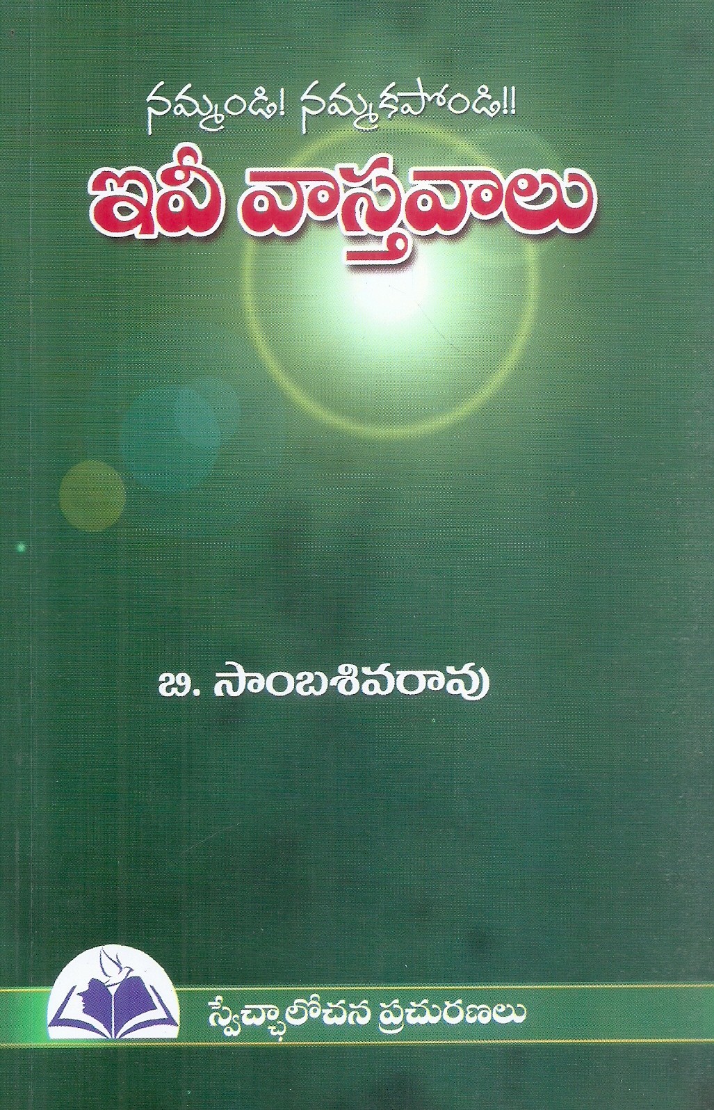 nammandi-nammakapondi-ivevastavaalu-b-sambasiva-rao