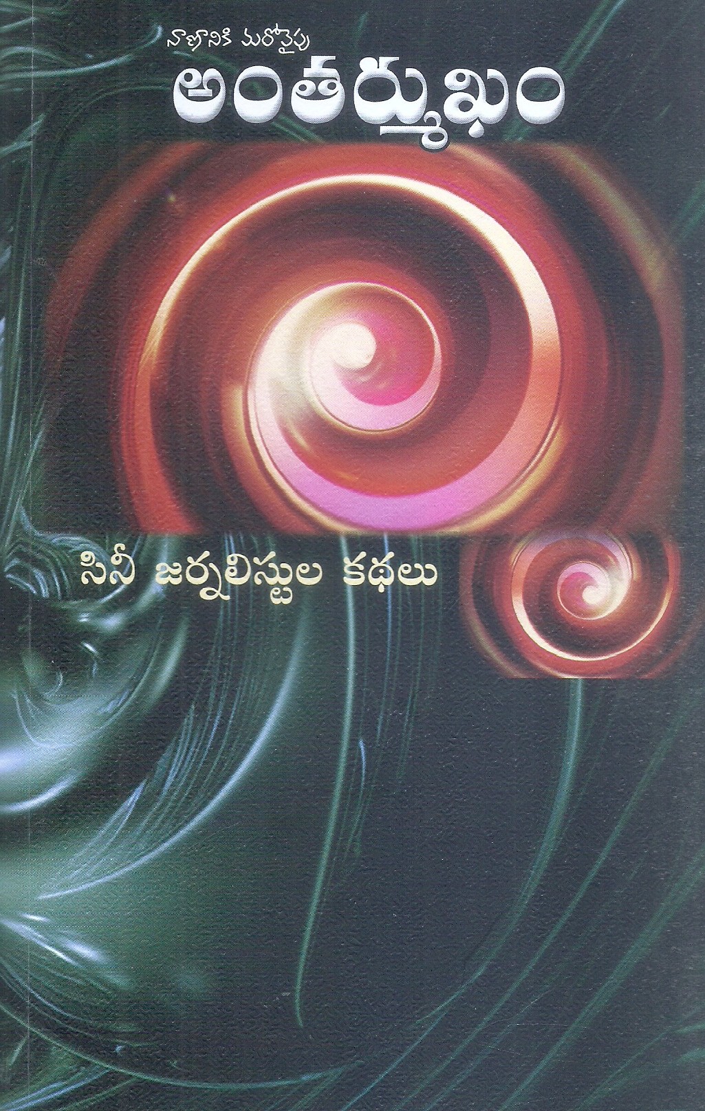 nananiki-maro-vaipu-antharmukham-vatsala-vidhyasgar-battula-prasad