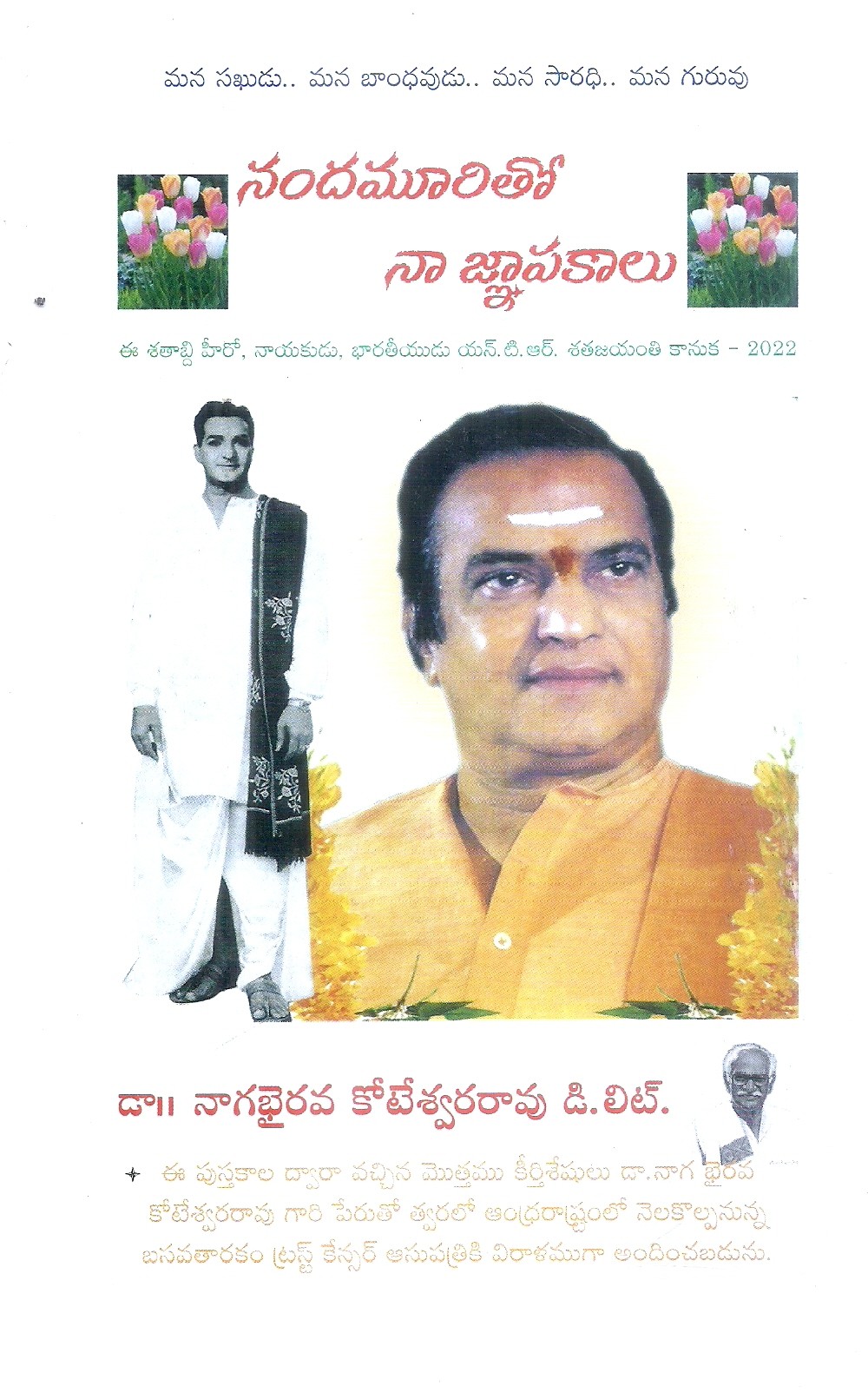 nandamuritho-naa-gnapakalu-dr-nagabhairava-koteswara-rao-d-lit