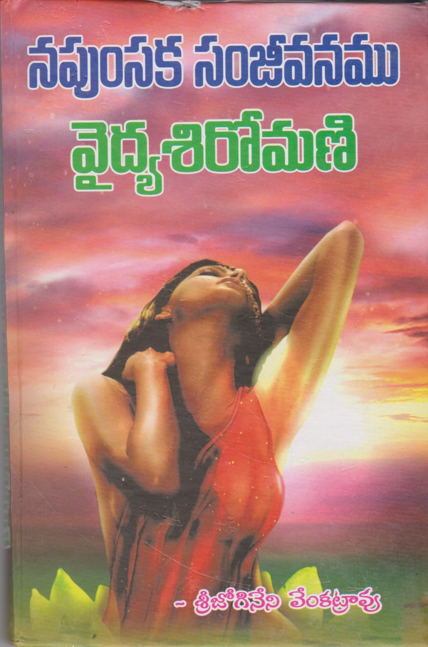 napumsaka-samjeevanamu-vaidya-siromani-telugu-book-by-jogineni-venkatrao