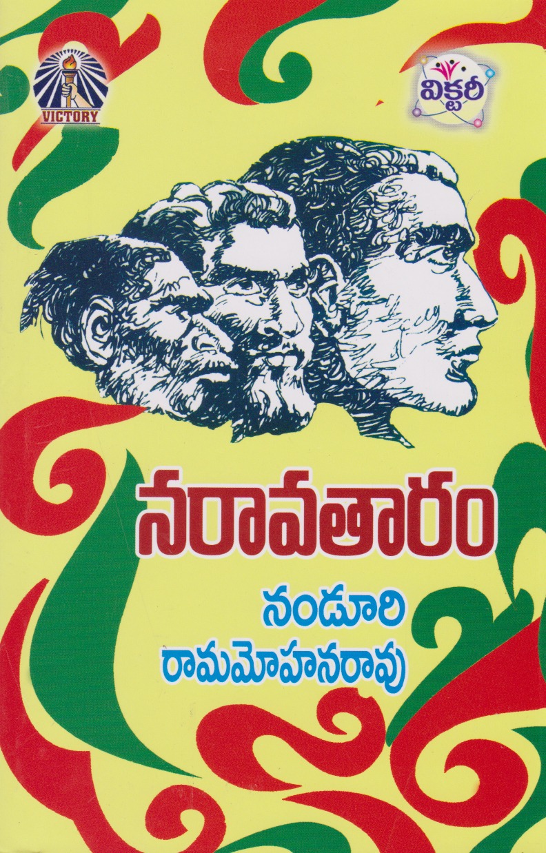 naraavataaram-telugu-book-by-nanduri-ramamohan-rao