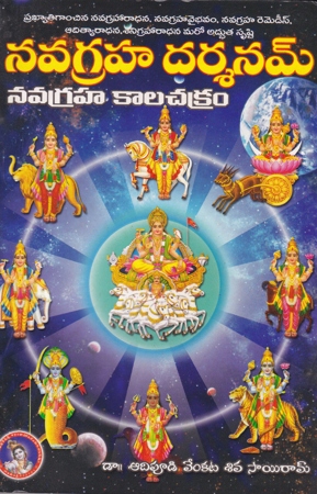navagraha-darsanam-navagraha-kalachakram-telugu-book-by-adipudi-venkata-siva-sairam
