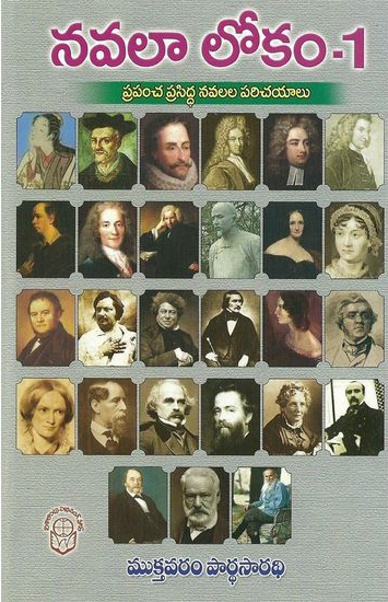 navala-lokam-1-telugu-book-by-mukthavaram-pardhasaradhi-prapamcha-prasidda-navalala-parichayalu