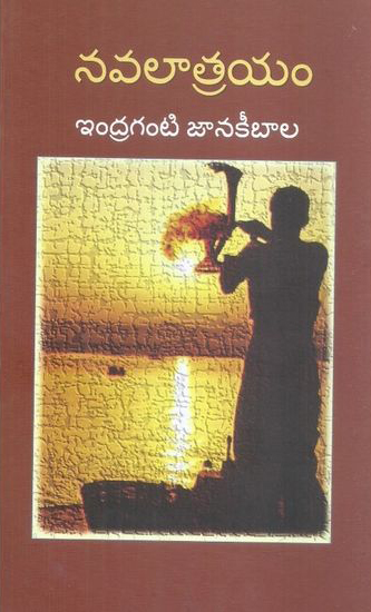 navalaatrayam-telugu-book-by-indraganti-janakibala-janakee-bala