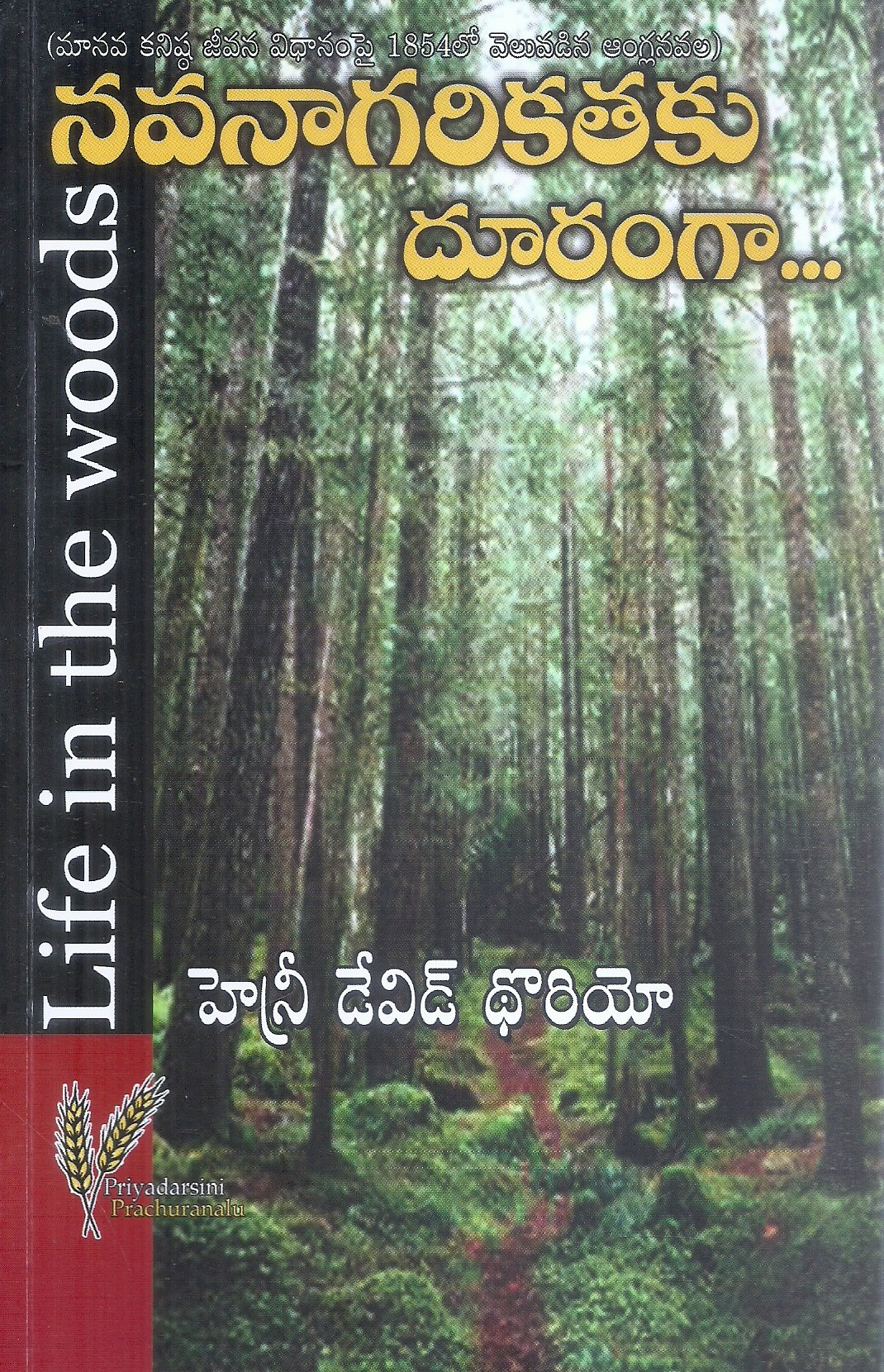 navanaagarikathaku-dooranga-henry-david-thoreau